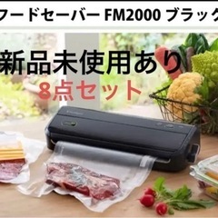 新品未使用あり　フードセーバー FM2000 クロ　真空フレッシ...