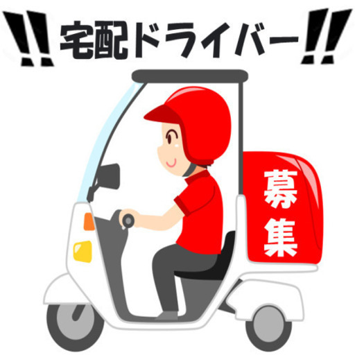 モスバーガー 大宮ステラタウン店周辺 時給換算1 500円 2 500円以上 前払い可 規定アリ 履歴書不要 面接不要 特別ボーナスあり 株式会社ワンエッジ さいたまのドライバーの無料求人広告 アルバイト バイト募集情報 ジモティー