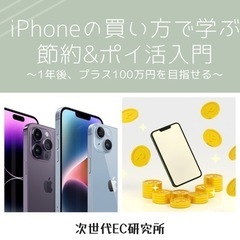 iPhoneの買い方で学ぶ、節約&ポイ活入門