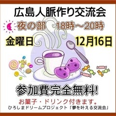 🔴広島人脈作り異業種交流会(金)18時から参加費ご予約不要！お気...