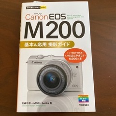 Canon EOS M200 基本&応用撮影ガイド