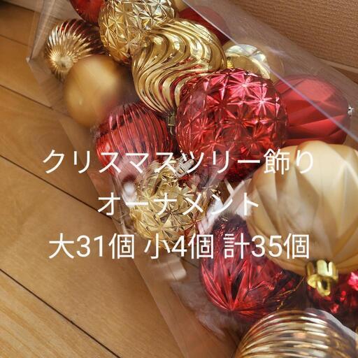 クリスマスツリー飾り オーナメント 計35個