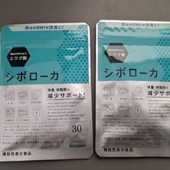 【新品未開封】シボローカ 機能性表示食品 30粒×2袋