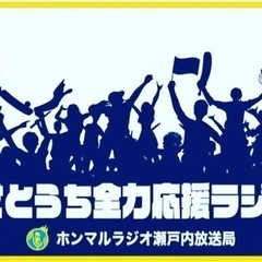 せとうち全力応援ラジオ瀬戸内放送局メンバーさん募集中！