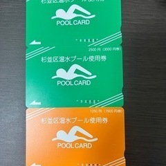 東京都の温水プール チケットの中古が安い！激安で譲ります・無料で  
