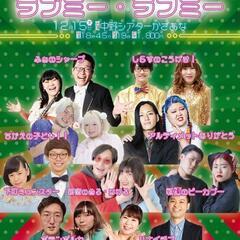 12/15 男女コンビ限定ライブ ラブミーラフミー