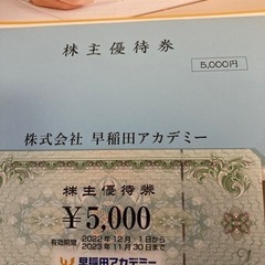 早稲田アカデミー　株主優待券　5,000円