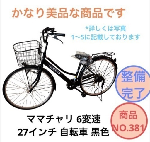 ママチャリ 27インチ 6変速 自転車 NO.381