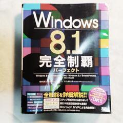 【ネット決済・配送可】送料込み　Windows 8.1完全制覇パ...