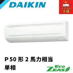 ①【新品ダイキン業務用エアコン】 SZRA50BYNV EcoZEAS 壁掛形 2馬力 