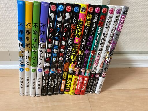 美品【全15冊】ノンフィクション漫画　「不浄を拭うひと 」「ボクんち事故物件」他