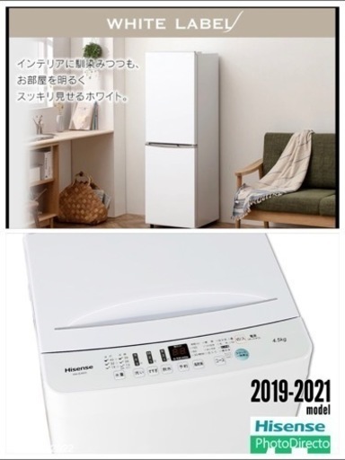 2021年式　冷蔵庫162リットルと洗濯機4.5kg