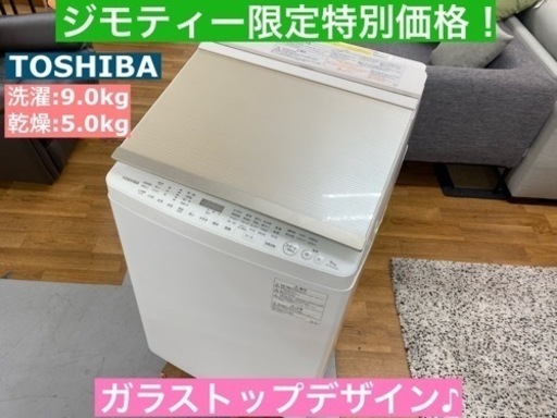 I734 ★ TOSHIBA 洗濯乾燥機 （洗濯9.0㎏・乾燥：5.0㎏） ⭐動作確認済⭐クリーニング済
