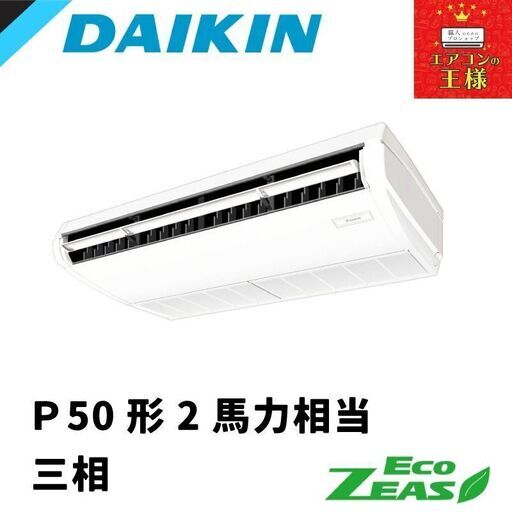 ②【新品ダイキン業務用エアコン】SZRH50BYNT ダイキン 業務用エアコン EcoZEAS 天井吊形 標準タイプ 2馬力 シングル 標準省エネ 三相200V ワイヤレス 冷媒R32