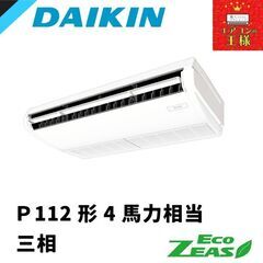 新品ダイキン業務用エアコン】SZRH112BYN ダイキン 業務用エアコン 