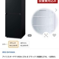 冷蔵庫ほぼ新品274ℓアイリスオーヤマ