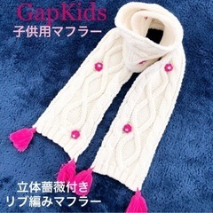 GapKids 子供用マフラー　リブ編み　ピンク薔薇ポイント