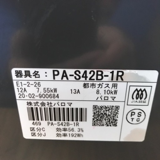 取引場所　南観音　V 2212-250 Paloma ガステーブル　都市ガス用　2020年製　右強火　PA-S42B-1R