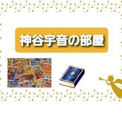 神谷宇音の占いサロン 12月25日(日)