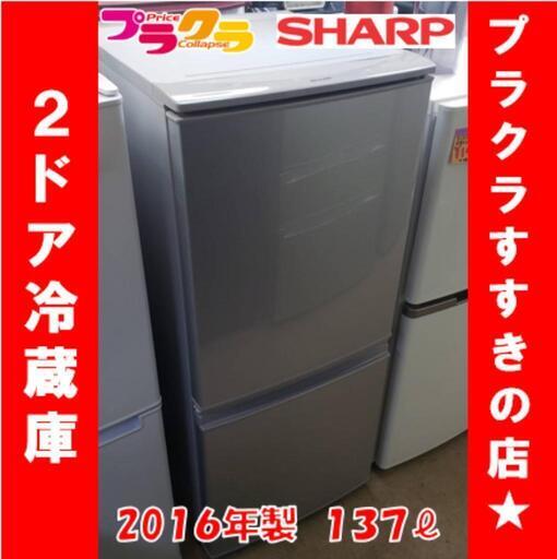 w248 シャープ 2016年製 137ℓ 2ドア冷蔵庫 プラクラすすきの店