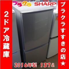 w248 シャープ 2016年製 137ℓ 2ドア冷蔵庫 プラク...