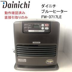 【ネット決済】「Dainichi/ダイニチ」 ブルーヒーター F...