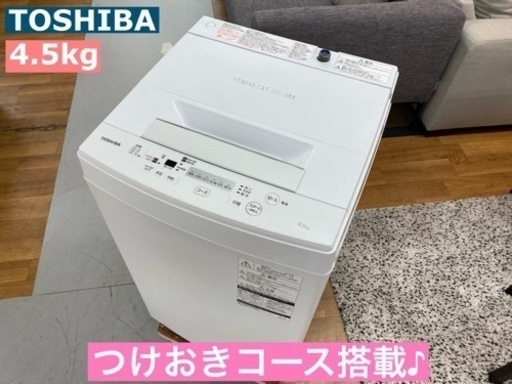 I621 ★ TOSHIBA 洗濯機 （4.5㎏）★ 2018年製 ⭐動作確認済⭐クリーニング済