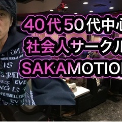 40.50代山形社会人サークルSAKAMOTIONメンバー募集！