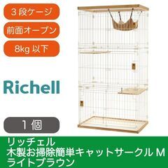【愛品倶楽部柏店】Richell リッチェル 木製お掃除簡単キャットサークルＭ ３段 未使用品（未組立）