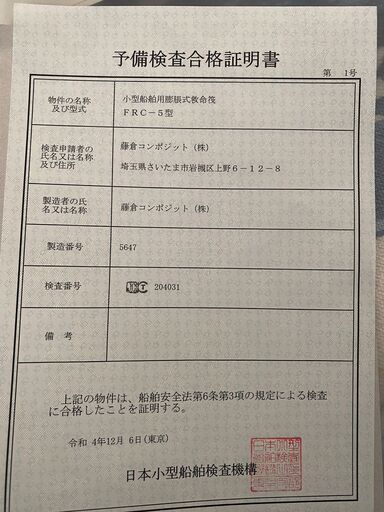 ５名用　ライフラフト未使用　2020製造