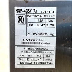 未使用品/2021年製■Rinnai リンナイ シュバンクガス赤外線グリラー RGP-43SV 都市ガス 焼網 業務用 厨房機器■兵庫県姫路市から 2251