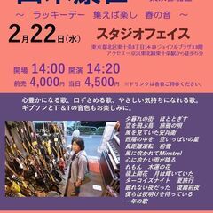 2023年２月22日（水）山木康世　東十条ライブ