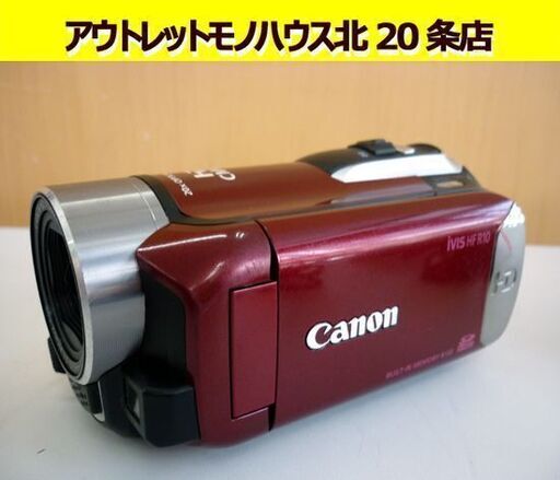 ☆Canon ハイビジョンデジタルビデオカメラ iVIS HF R10 2010年製 メモリータイプ レッド HDビデオカメラ キヤノン キャノン 札幌 北20条店