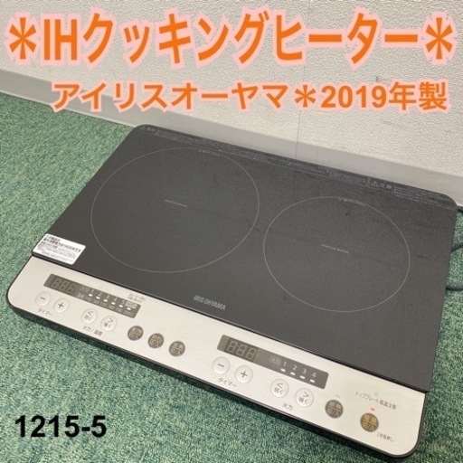 【ご来店限定】＊アイリスオーヤマ IHクッキングヒーター 2019年製＊1215-5