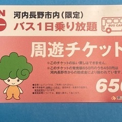 南海バス1日乗り放題　周遊チケット　河内長野市内（限定）未使用✨