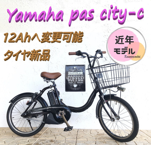 １２AHへ変更可能 次回入荷未定！　街乗り　電動自転車　GC　ヤマハPAS CITY-C　２０インチ