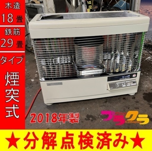 P5020 分解点検済み♪ サンポット KSH-7011RC 2018年製　煙突式石油ストーブ　木造18畳 コンクリート29畳 プラクラ東区本町店　札幌