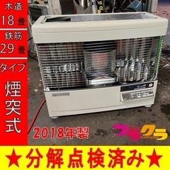 P5020 分解点検済み♪ サンポット KSH-7011RC 2018年製　煙突式石油ストーブ　木造18畳 コンクリート29畳 プラクラ東区本町店　札幌