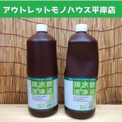 新品 スリーケー 排水管洗浄液　BI 天然バイオ 1.8L 2本...