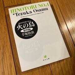 手塚治虫　火の鳥　1巻