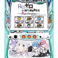 パチスロ実機 リゼロApex V