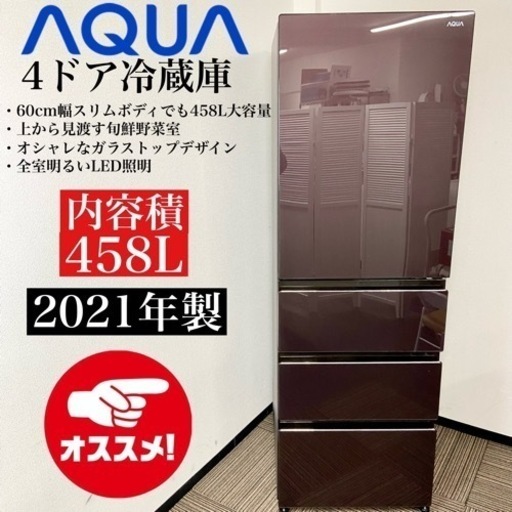 激安‼️極美品 21年製 458L AQUA 4ドア冷蔵庫AQR-VZ46M(T)