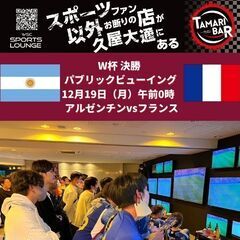 ワールドカップ決勝 パブリックビューイング！