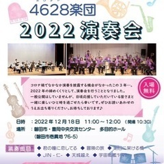 ♪4628楽団、2022コンサート12/18 入場無料