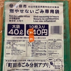 町田市 燃やせないごみ専用袋 大袋40L 9枚