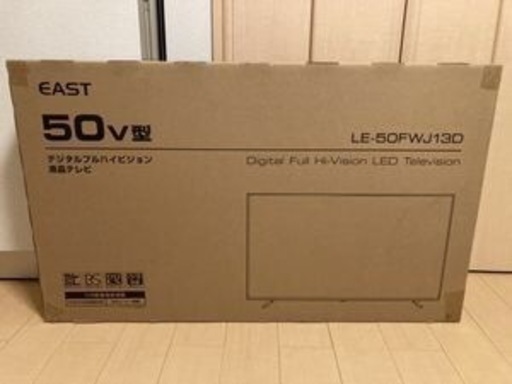 新品未開封　East 50インチテレビ