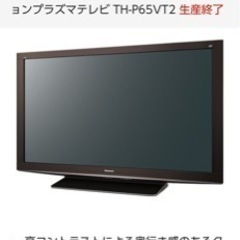 【決まりました】テレビ パナソニック VIERA TH-P65VT2