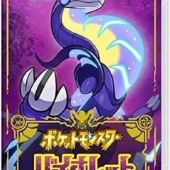 【早い者勝ち】ポケットモンスターバイオレット