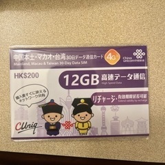 【ネット決済・配送可】中国、マカオ、台湾　データ通信カード