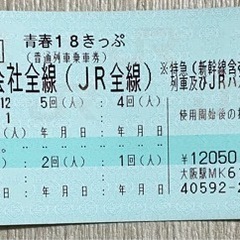 大阪府の青春18切符の中古が安い！激安で譲ります・無料であげます